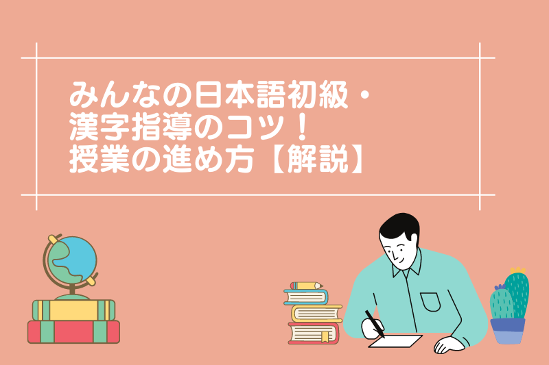 みんなの日本語初級 漢字指導のコツ 授業の進め方 解説 365日しあわせのたね