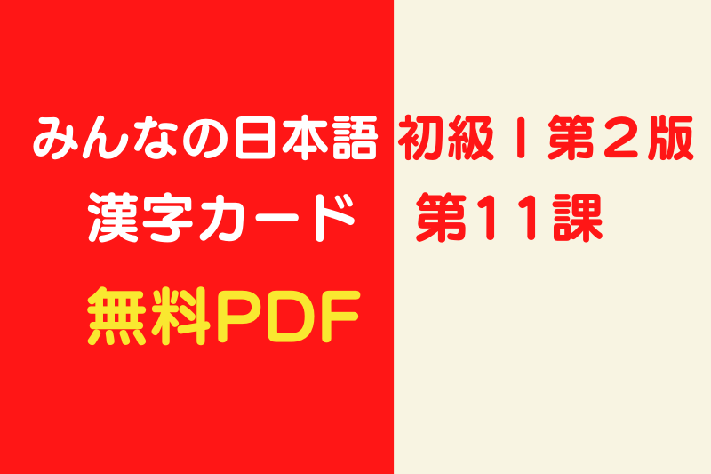 みんなの日本語 初級Ⅰ第11課・教材【漢字カード】無料PDF | 365日しあわせのたね