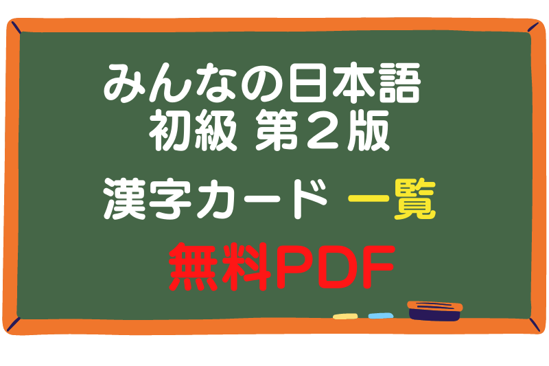 みんなの日本語 初級 第２版【漢字カード】【無料PDF】一覧 | 365日