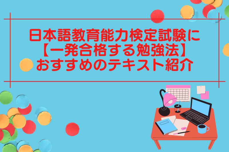 日本語教育能力検定試験に【一発合格する勉強法】おすすめのテキスト 