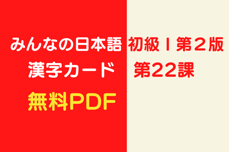 みんなの日本語 初級Ⅰ第22課・教材【漢字カード】無料PDF | 365日