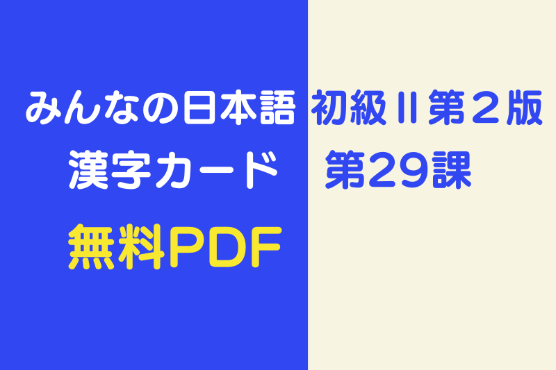 みんなの日本語 初級 第29課 教材 漢字カード 無料pdf 365日しあわせのたね