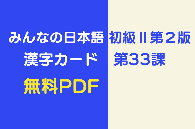 みんなの日本語 初級 第33課 教材 漢字カード 無料pdf 365日しあわせのたね
