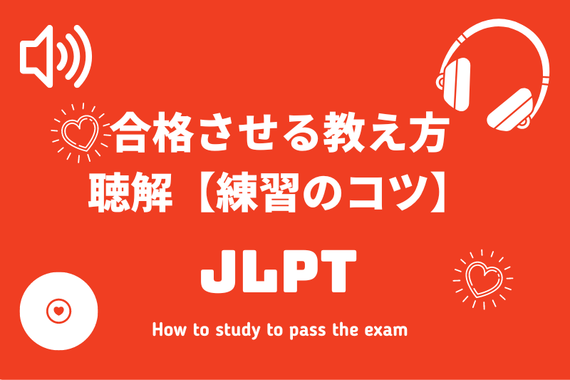 Jlptに合格させる教え方 練習のコツ 聴解対策はコレをする 365日しあわせのたね